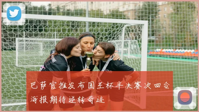 巴萨官推发布国王杯半决赛次回合海报期待逆转奇迹
