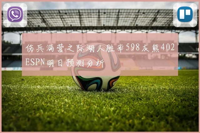 伤兵满营之际湖人胜率598灰熊402ESPN明日预测分析