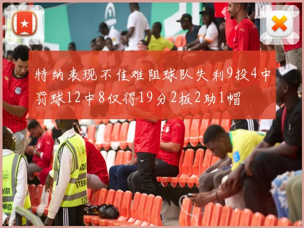 特纳表现不佳难阻球队失利9投4中罚球12中8仅得19分2板2助1帽