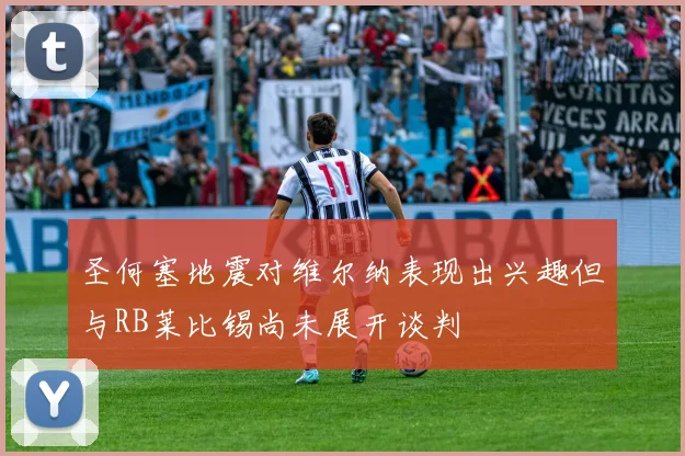 圣何塞地震对维尔纳表现出兴趣但与RB莱比锡尚未展开谈判