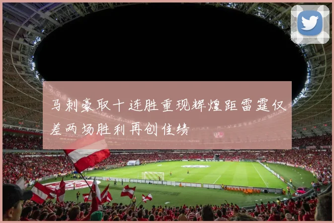 马刺豪取十连胜重现辉煌距雷霆仅差两场胜利再创佳绩