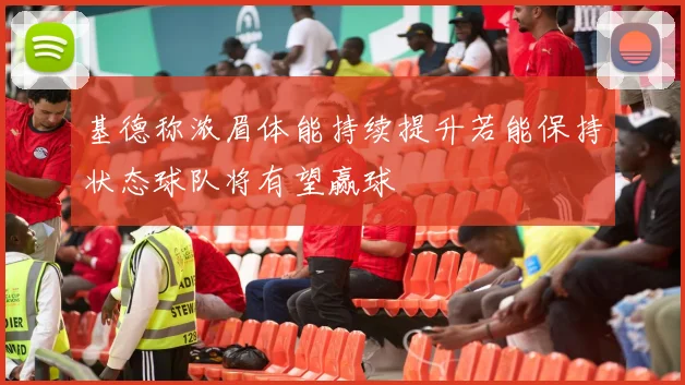 基德称浓眉体能持续提升若能保持状态球队将有望赢球