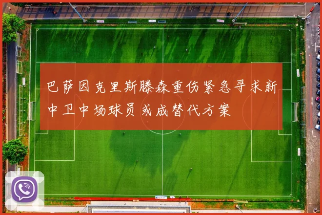 巴萨因克里斯滕森重伤紧急寻求新中卫中场球员或成替代方案