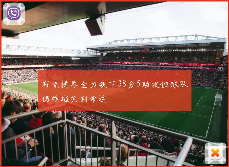布克拼尽全力砍下38分5助攻但球队仍难逃失利命运