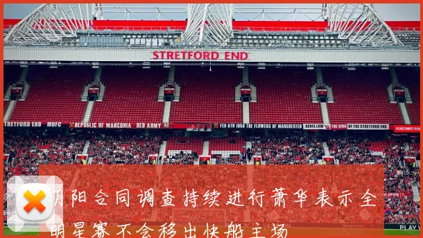 阴阳合同调查持续进行萧华表示全明星赛不会移出快船主场