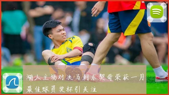 湖人主场对决马刺东契奇荣获一月最佳球员奖杯引关注