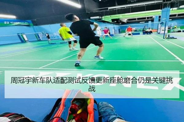 周冠宇新车队适配测试反馈更新座舱磨合仍是关键挑战